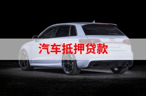 台山重庆汽车抵押贷款办理需要哪些条件