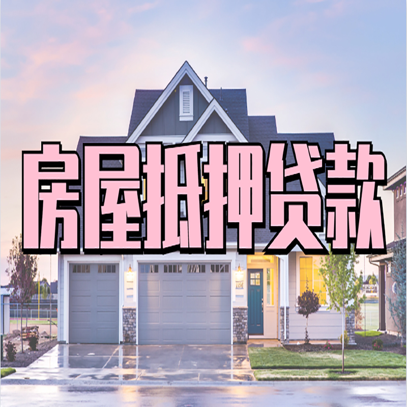 台山重庆房屋抵押贷款办理流程及利率