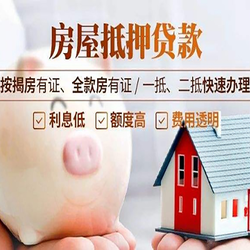 台山重庆房屋抵押贷款申请条件