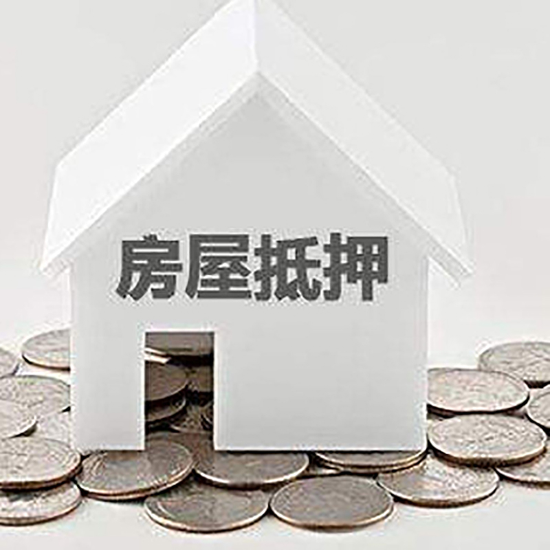 台山房屋抵押贷款利率|台山房子抵押贷款