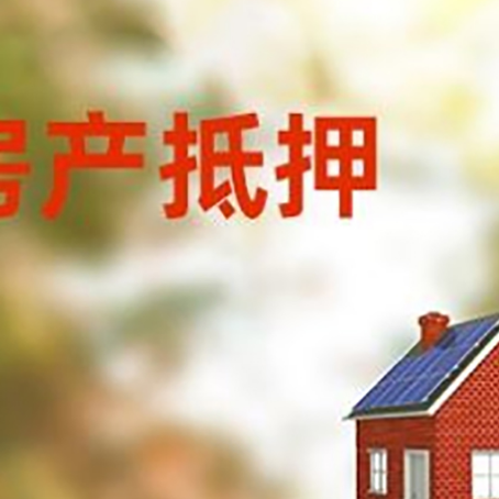台山房屋抵押贷款时要注意什么？
