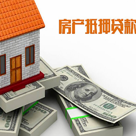台山房产抵押贷款怎么办理？