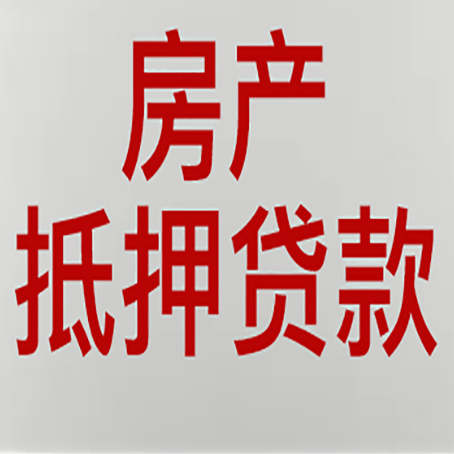 台山房屋抵押贷款流水要求全解析