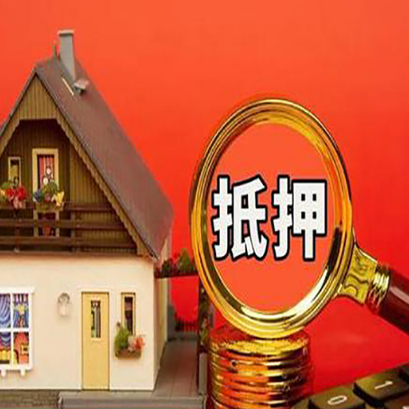台山贷款中介公司房产抵押贷款如何选新渝启服
