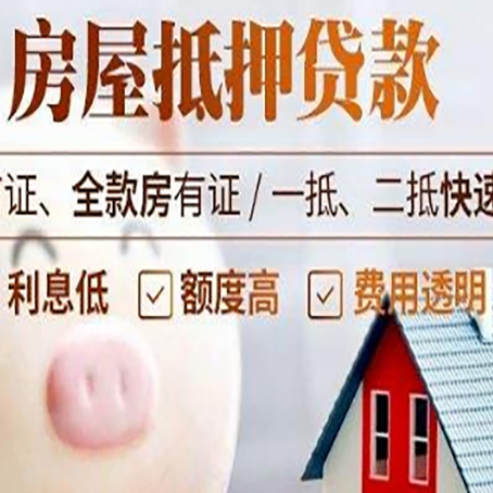 台山房屋抵押消费贷的具体条件和流程