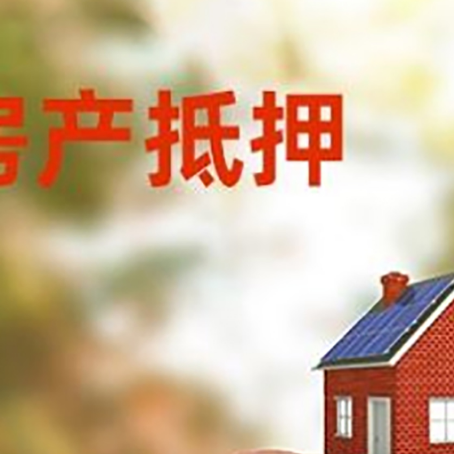 台山房屋抵押贷款的额度?