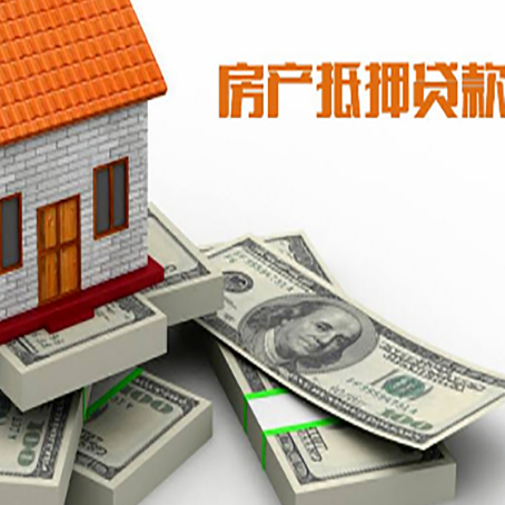 台山房屋抵押贷款需要哪些手续和条件?
