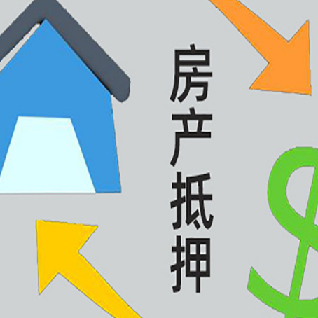 台山房屋二次抵押贷款全科普：条件、流程与避坑指南